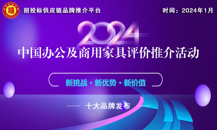 2024中国绿色云顶国际集团办公家具十大品牌发布引领绿色发展新趋势(图1)